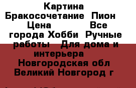 Картина “Бракосочетание (Пион)“ › Цена ­ 3 500 - Все города Хобби. Ручные работы » Для дома и интерьера   . Новгородская обл.,Великий Новгород г.